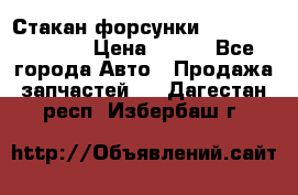 Стакан форсунки N14/M11 3070486 › Цена ­ 970 - Все города Авто » Продажа запчастей   . Дагестан респ.,Избербаш г.